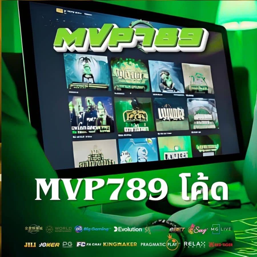 mvp789 โค้ด